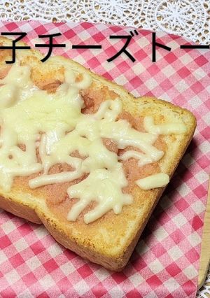 明太子チーズトースト-レシピのメイン写真