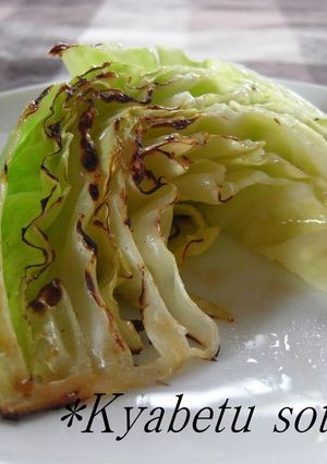 芯が甘~いよ☆簡単焼きキャベツ-レシピのメイン写真
