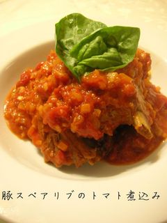 圧力鍋で豚スペアリブのトマト煮込み-レシピのメイン写真