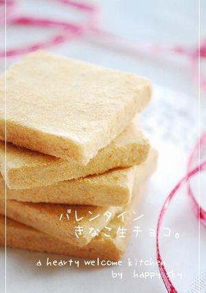 バレンタイン きなこ生チョコ。-レシピのメイン写真