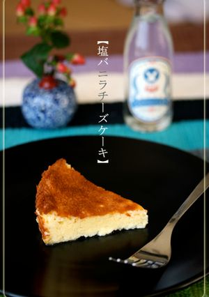 【塩バニラチーズケーキ】〜塩フェチ好み〜-レシピのメイン写真