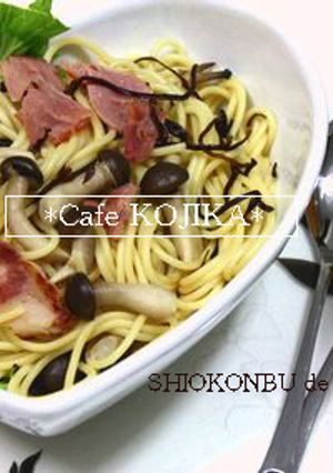 塩昆布 de 和風パスタ-レシピのメイン写真