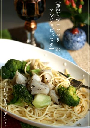 【蓮根とブロッコリーのアンチョビパスタ】-レシピのメイン写真
