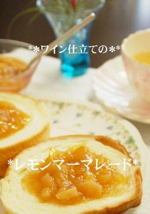 究極のワイン仕立て☆レモンマーマレード-レシピのメイン写真