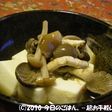 温奴 きのこ煮と一緒に