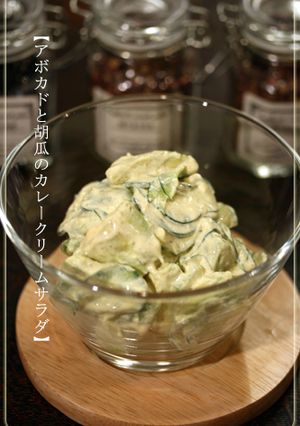 【アボカドと胡瓜のカレークリームサラダ】-レシピのメイン写真