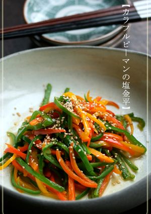 【カラフルピーマンの塩金平】-レシピのメイン写真