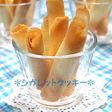 超簡単♪卵白1個で『シガレットクッキー』