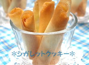 超簡単♪卵白１個で『シガレットクッキー』-レシピのメイン写真