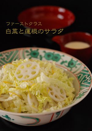 ファーストクラス☆白菜と蓮根のサラダ-レシピのメイン写真