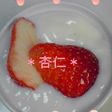 リキュールで☆とろとろ杏仁豆腐