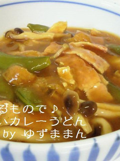 家にあるもので♪おいしいカレーうどん-レシピのメイン写真