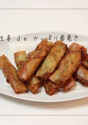 体ぽかぽか生姜 de さっぱり春巻き-レシピのメイン写真