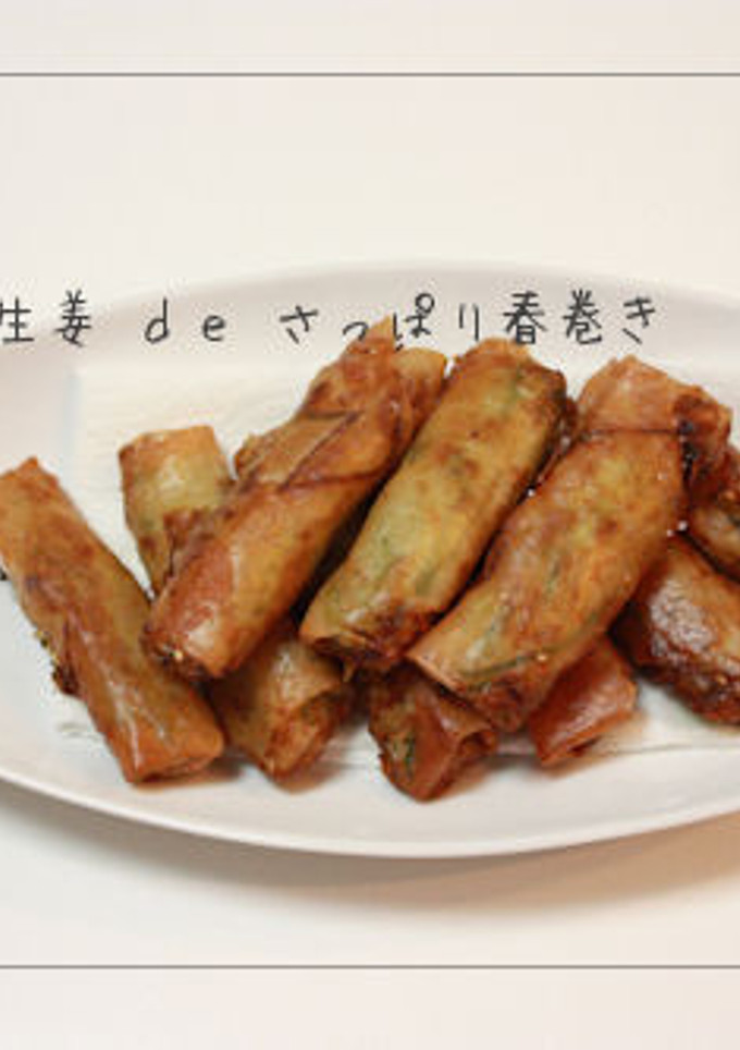 体ぽかぽか生姜 ｄｅ さっぱり春巻き-レシピのメイン写真