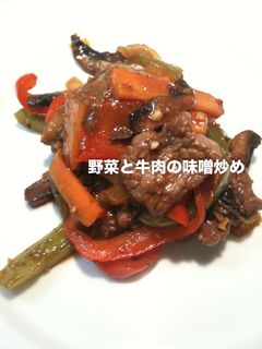 野菜と牛肉の味噌炒め-レシピのメイン写真