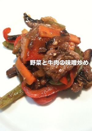 野菜と牛肉の味噌炒め-レシピのメイン写真