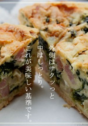 【ほうれん草の本格的ッシュ】-レシピのメイン写真
