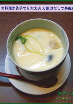 万能おだしで茶わん蒸し-レシピのメイン写真