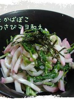 せりとかまぼこのわさびマヨ和え*-レシピのメイン写真