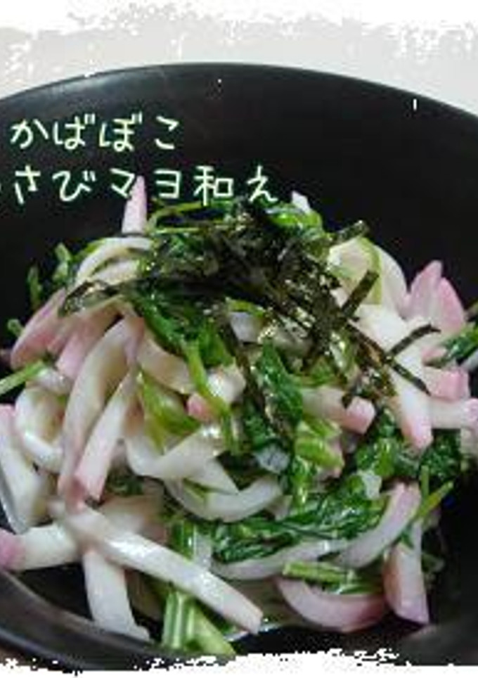 せりとかまぼこのわさびマヨ和え*-レシピのメイン写真