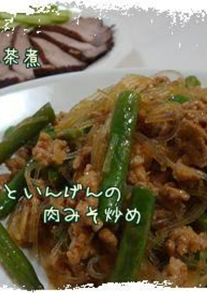 春雨といんげんの肉みそ炒め*-レシピのメイン写真