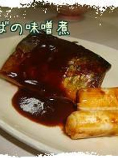 さばの味噌煮*-レシピのメイン写真