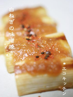 白ねぎの味噌焼き-レシピのメイン写真