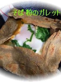 ☆そば粉のガレット-レシピのメイン写真