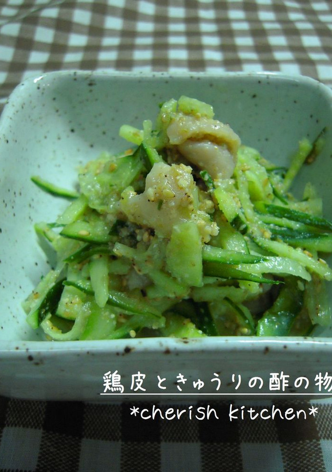 鶏皮ときゅうりの酢の物-レシピのメイン写真