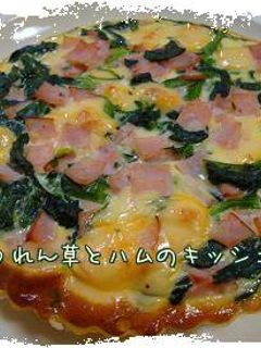 ほうれん草とハムの簡単キッシュ*-レシピのメイン写真