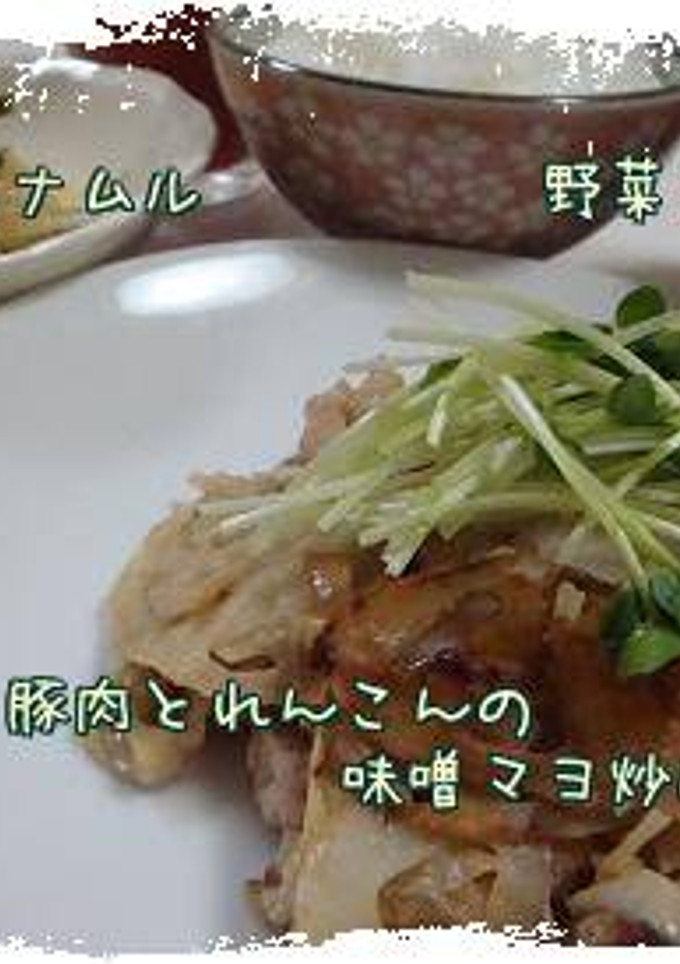 簡単！豚肉とれんこんの味噌マヨ炒め*-レシピのメイン写真