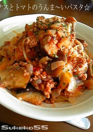 ナスとトマトのうんま～いパスタ♪-レシピのメイン写真