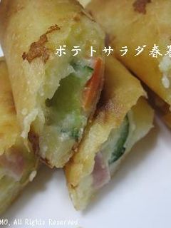 ポテトサラダde春巻き-レシピのメイン写真