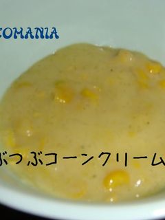余った缶で…クリームコーンスープ-レシピのメイン写真