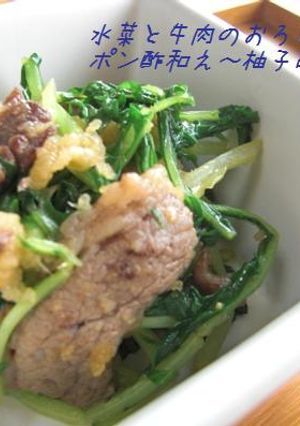 水菜と牛肉のおろしポン酢和え-レシピのメイン写真