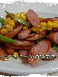 ウインナーとコーンの炒め物*-レシピのメイン写真
