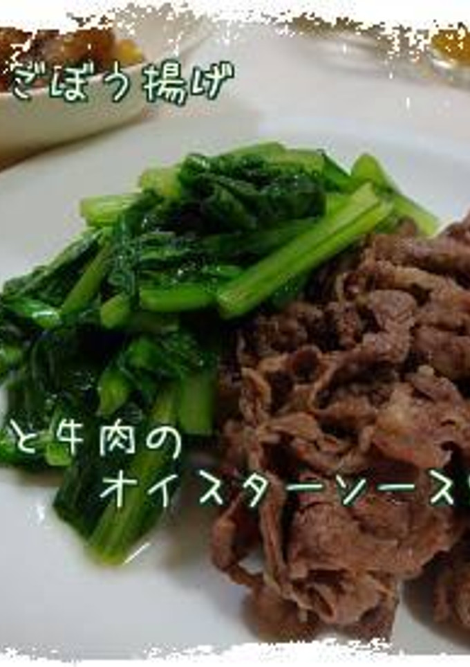 小松菜と牛肉のオイスターソース炒め*-レシピのメイン写真
