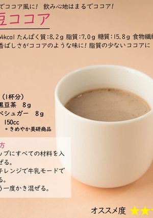 黒豆ココア-レシピのメイン写真
