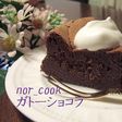 おからのガトーショコラ