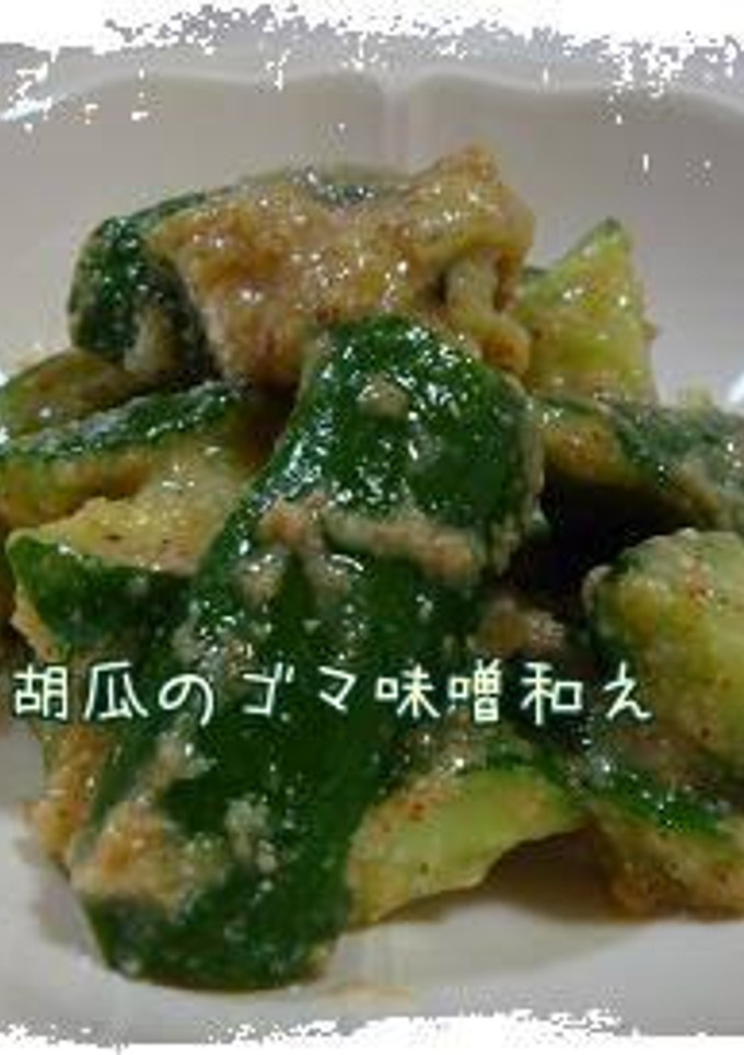 たたき胡瓜のゴマ味噌和え*-レシピのメイン写真