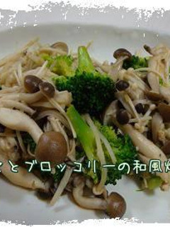 きのことブロッコリーの和風炒め*-レシピのメイン写真