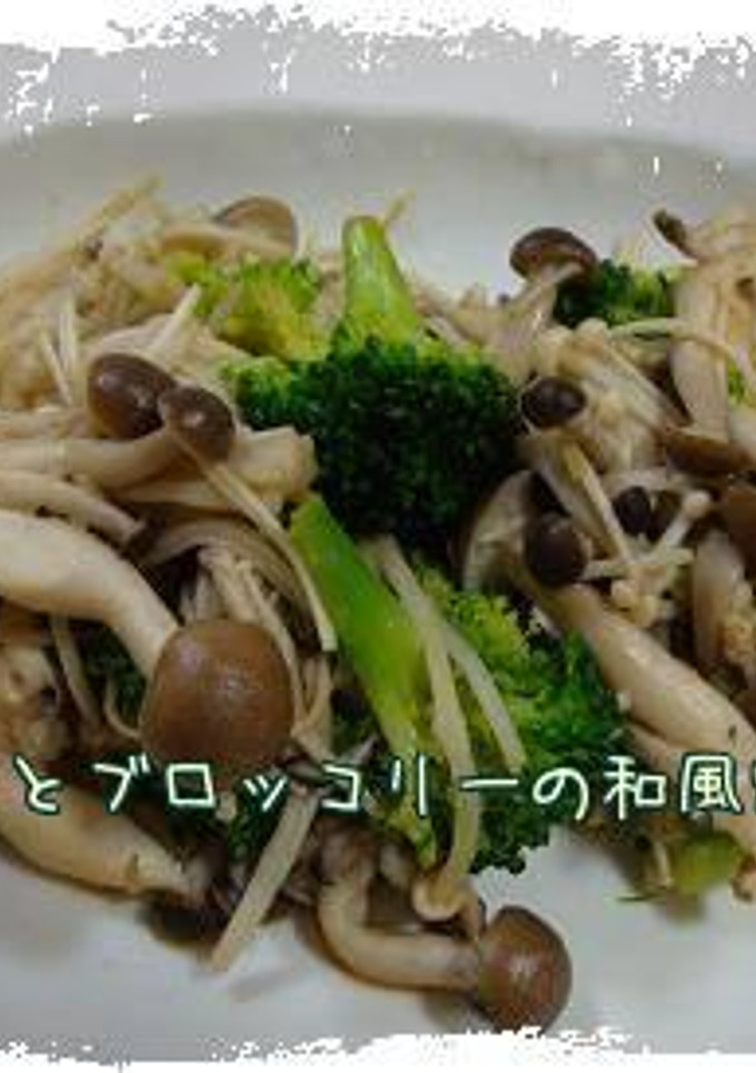 きのことブロッコリーの和風炒め*-レシピのメイン写真
