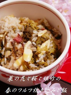 菜の花と桜と姫竹の春のワルツ炊き込みご飯-レシピのメイン写真