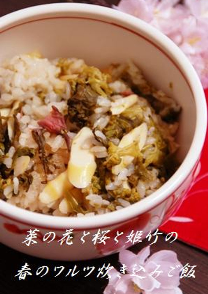 菜の花と桜と姫竹の春のワルツ炊き込みご飯-レシピのメイン写真