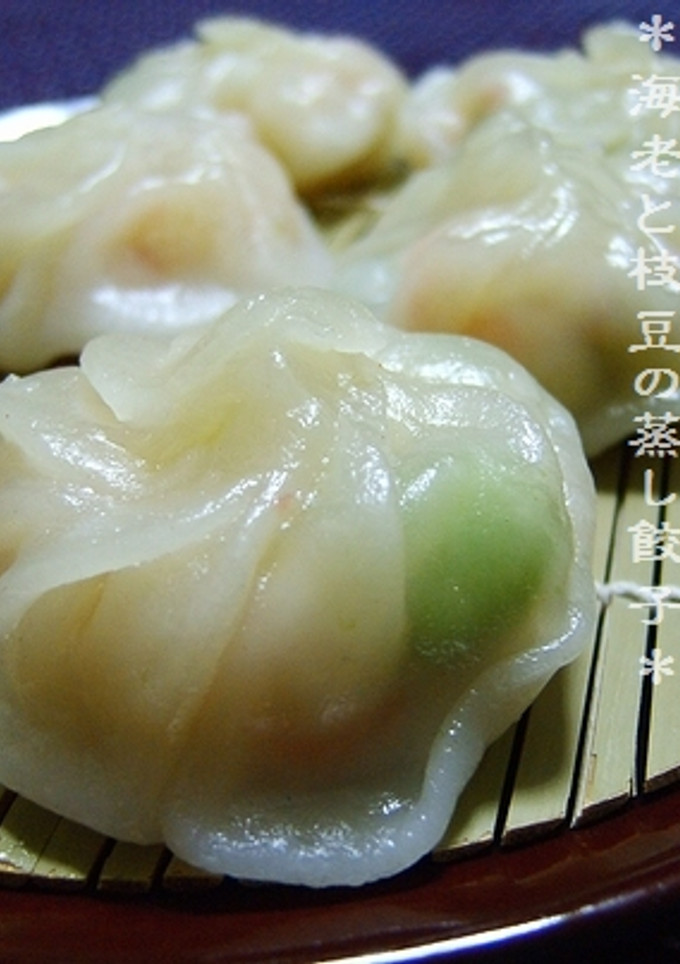 簡単♪『海老と枝豆の蒸し餃子』-レシピのメイン写真