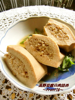 高野豆腐の肉詰め-レシピのメイン写真
