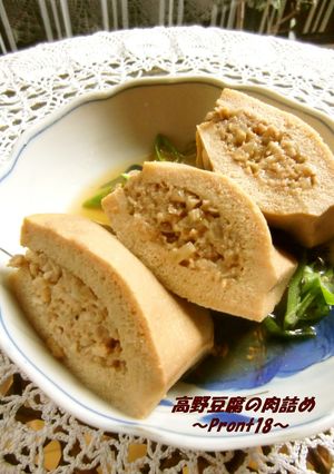 高野豆腐の肉詰め-レシピのメイン写真