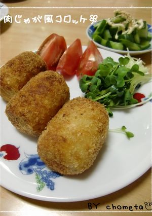 我が家のおふくろの味☆肉じゃがコロッケ-レシピのメイン写真