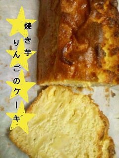 焼き芋とはちみつりんごのケーキ-レシピのメイン写真