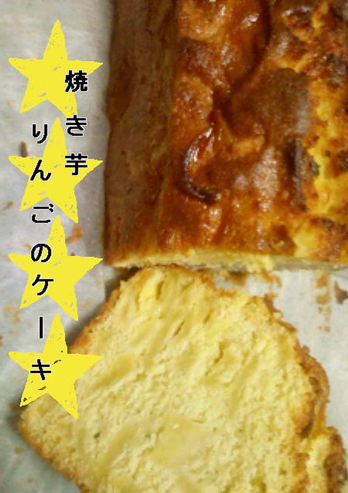 焼き芋とはちみつりんごのケーキ-レシピのメイン写真